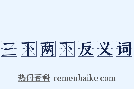 三下两下反义词是什么意思的图片
